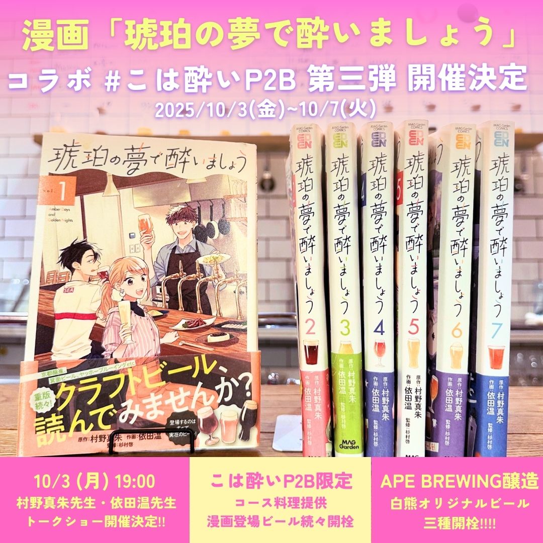 漫画「琥珀の夢で酔いましょう」 #こは酔いP2B 第三弾開催決定!